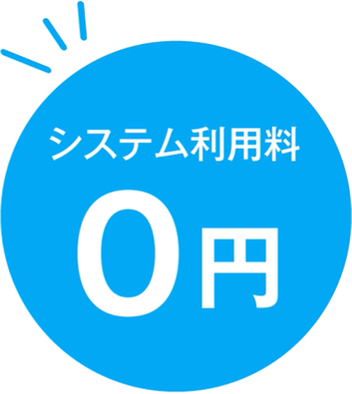 システム利用料 0円
